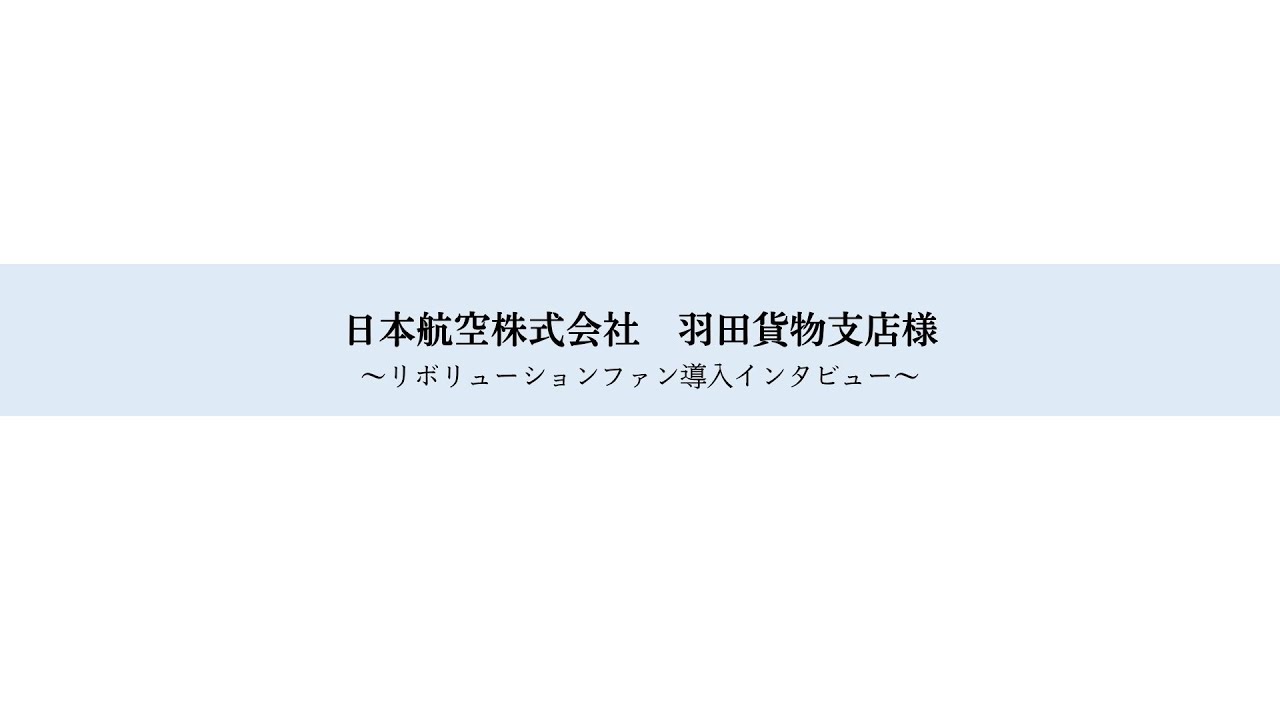 リボリューションファン導入事例／日本航空株式会社様