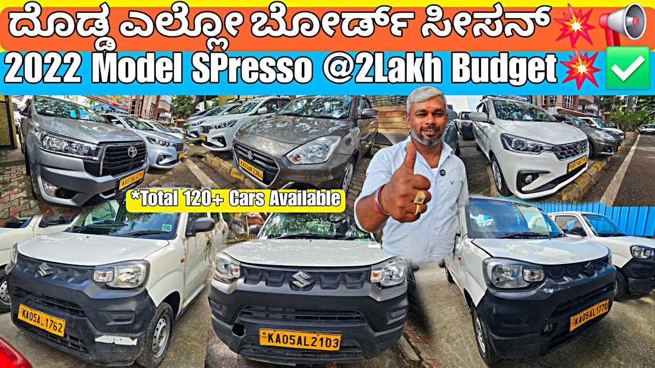 ಎಲ್ಲೋ ಬೋರ್ಡ್ ಕಾರುಗಳ ಮೇಳ💥📢 | 2022 Model SPresso @2Lakh💥🤩 | 120+ Used Cars with Loan nd Warranty Opt✅