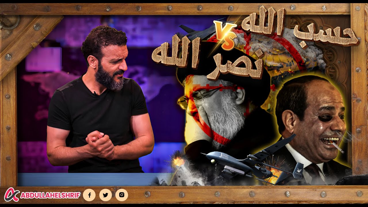 عبدالله الشريف | حسب الله 🆚 نصر الله !!