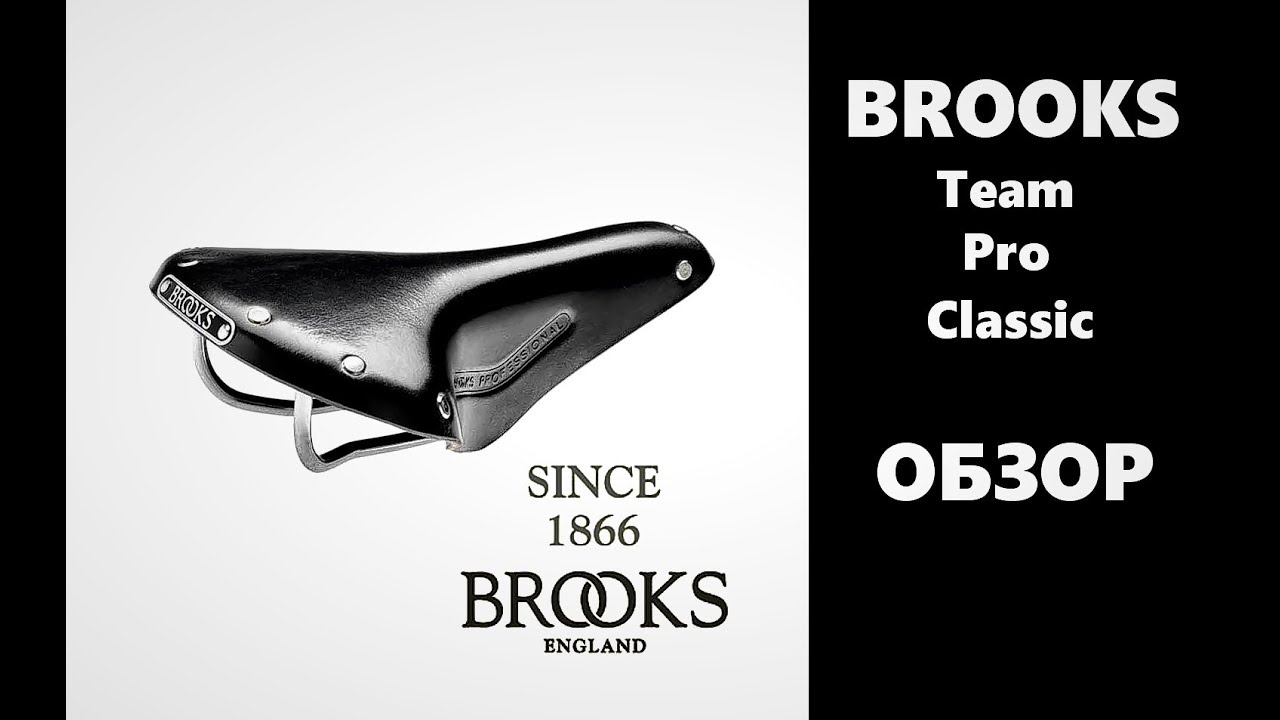 Седло BROOKS Team Pro. Средство для ухода Proofide.