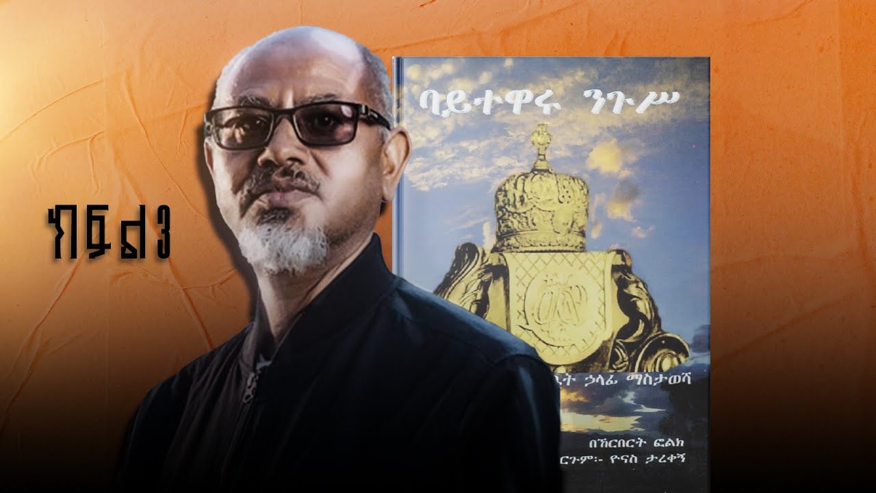ባይተዋሩ ንጉሥ| የኃይለ ሥለሴ ወጥ ቤት ሀላፊ ማስታወሻ | ትረካ