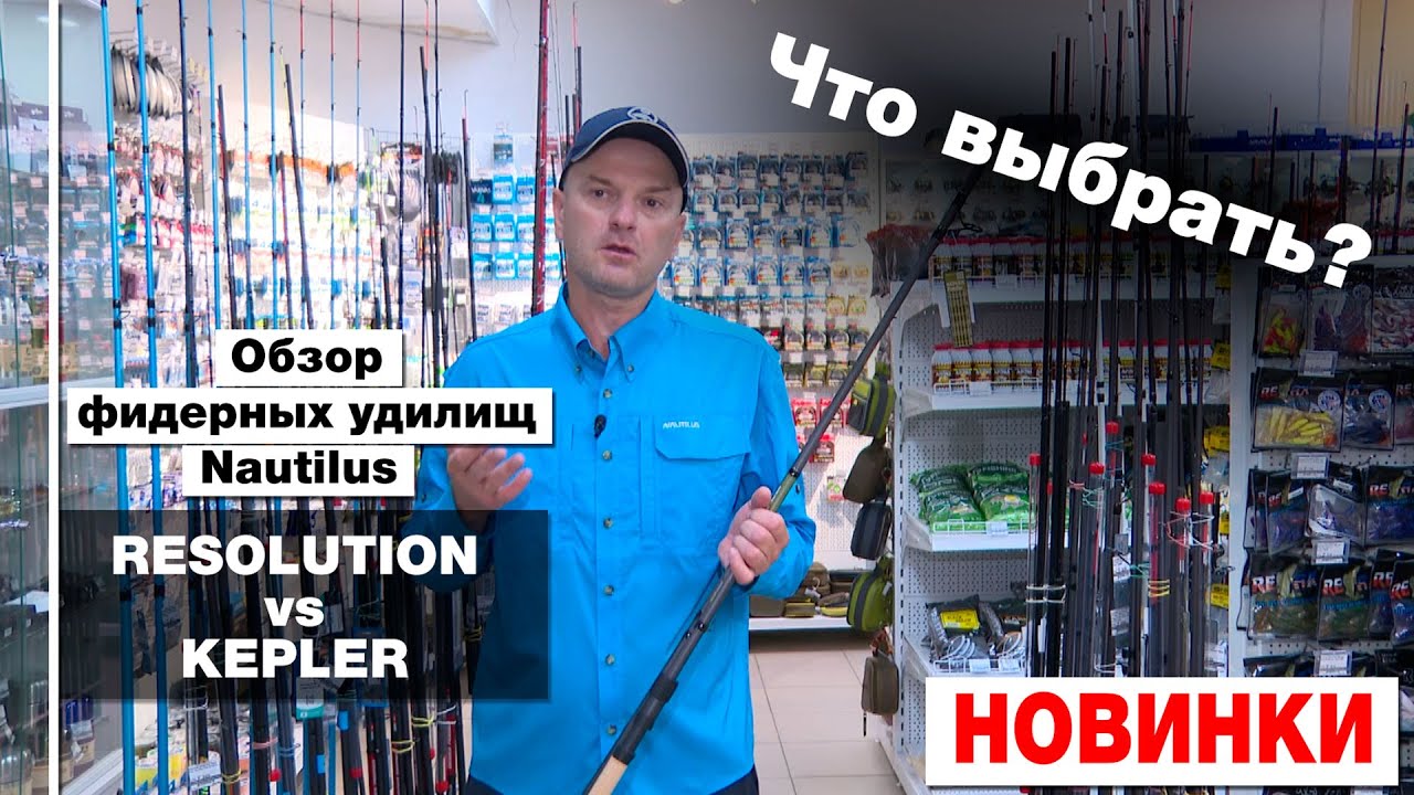 НОВИНКИ 2024! Обзор фидерных удилищ Nautilus – RESOLUTION vs KEPLER. Что выбрать?