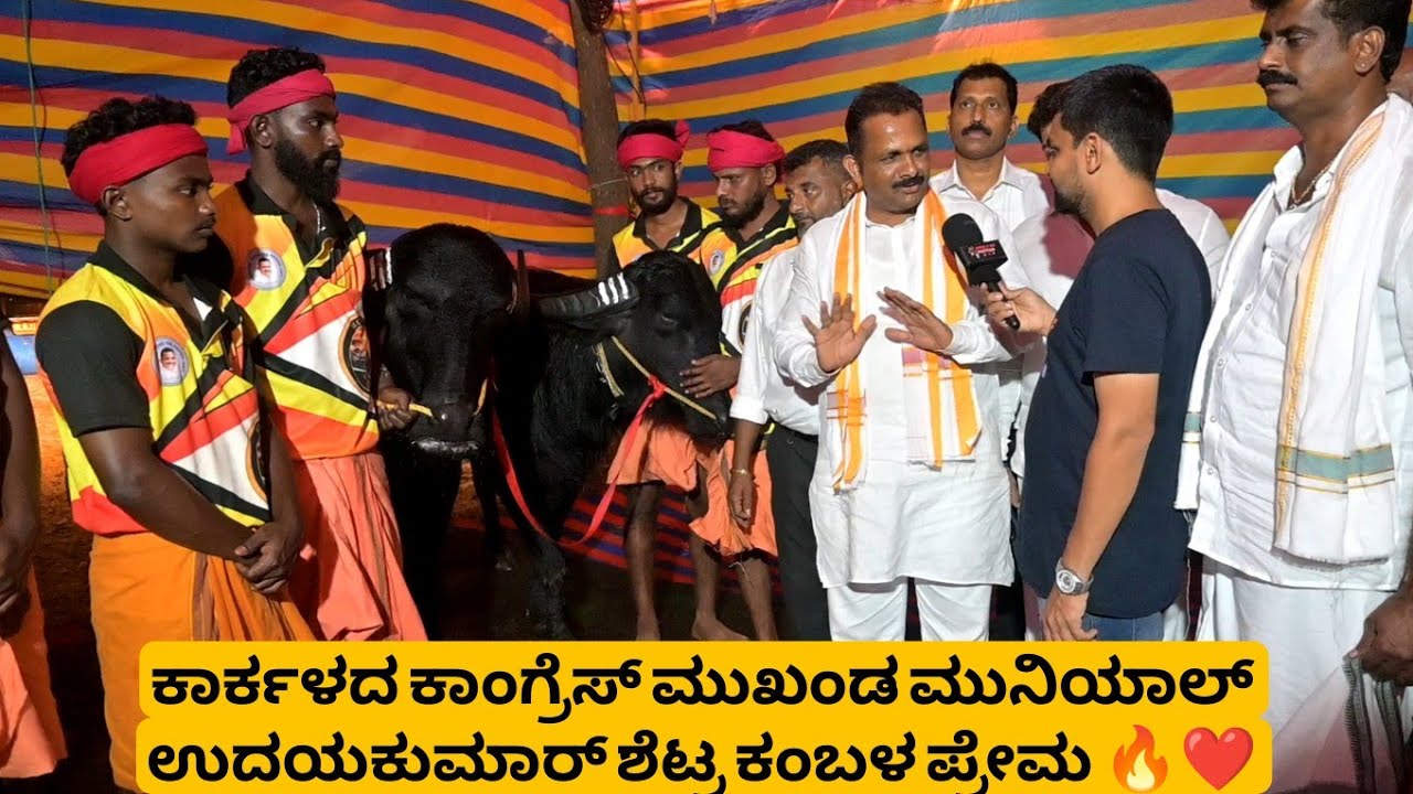 ಕಾರ್ಕಳದ ಕಾಂಗ್ರೆಸ್ ಮುಖಂಡ ಮುನಿಯಾಲ್ ಉದಯಕುಮಾರ್ ಶೆಟ್ರ ಕಂಬಳ ಪ್ರೇಮ 🔥❤️ | Muniyal Uday Kumar Shetty Kambala🔥