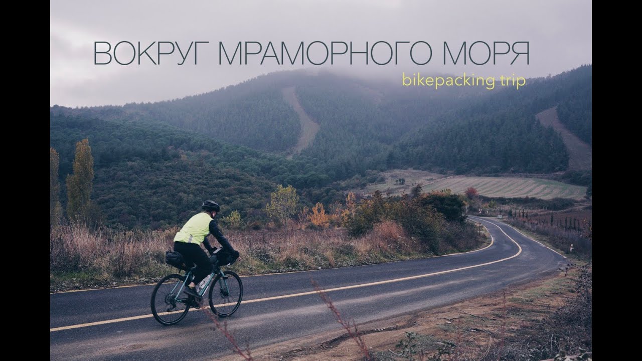 🚵🏻‍♂️Велопутешествие по Турции | Вокруг Мраморного моря