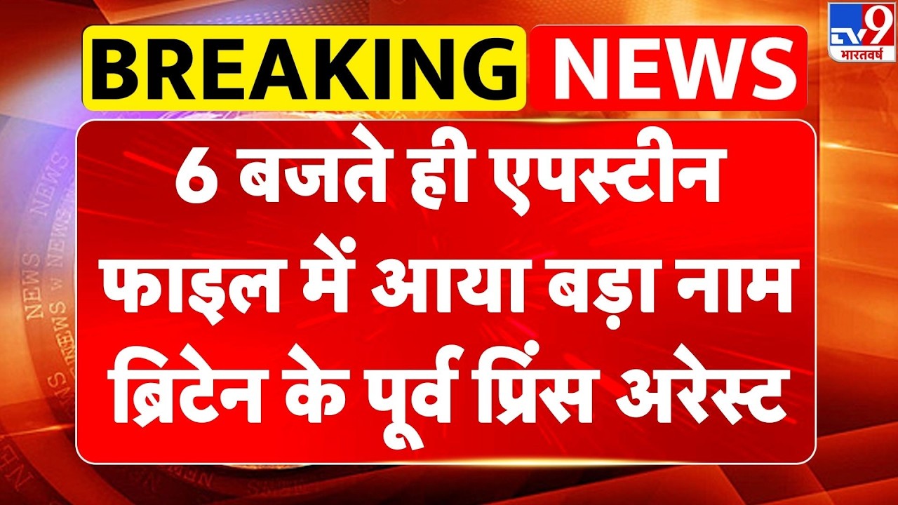 Breaking News: Epstein File में आया नाम, Britain पूर्व प्रिंस अरेस्ट | King Charles | PrinceAndrew