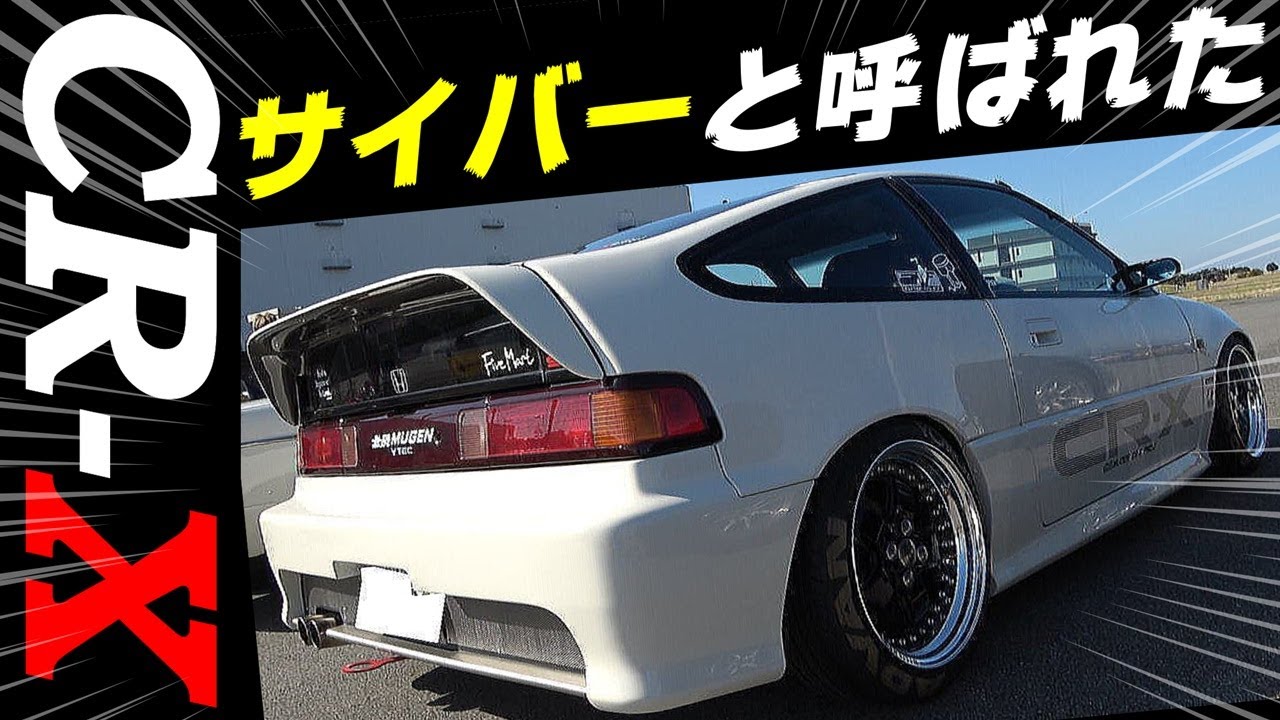 【旧車】サイバーと呼ばれたCR-X登場！SSRマークⅡを履いたヤンチャなヨンメリ
