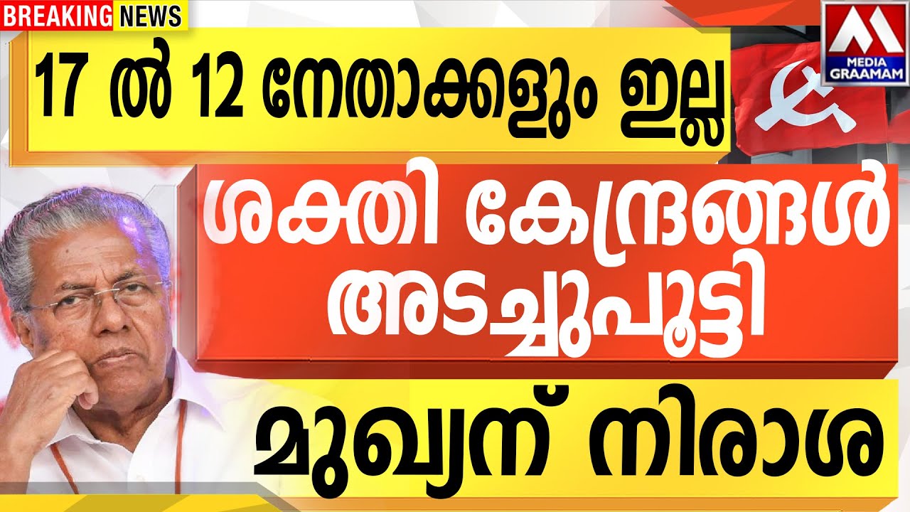 17 ൽ 12 നേതാക്കളും ഇല്ല  |  ശക്തി കേന്ദ്രങ്ങൾ അടച്ചുപൂട്ടി  |  മുഖ്യന് നിരാശ