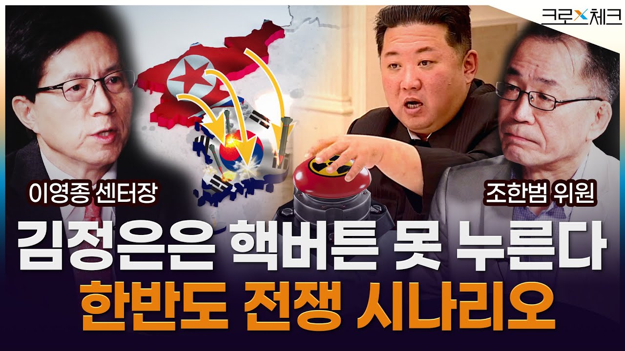북핵&middot;김정은&middot;한반도 정세 등 북한에 관하여 이 영상 하나로 정리 합니다 [풀버전] ㅣ조한범&middot;이영종 /크로스체크