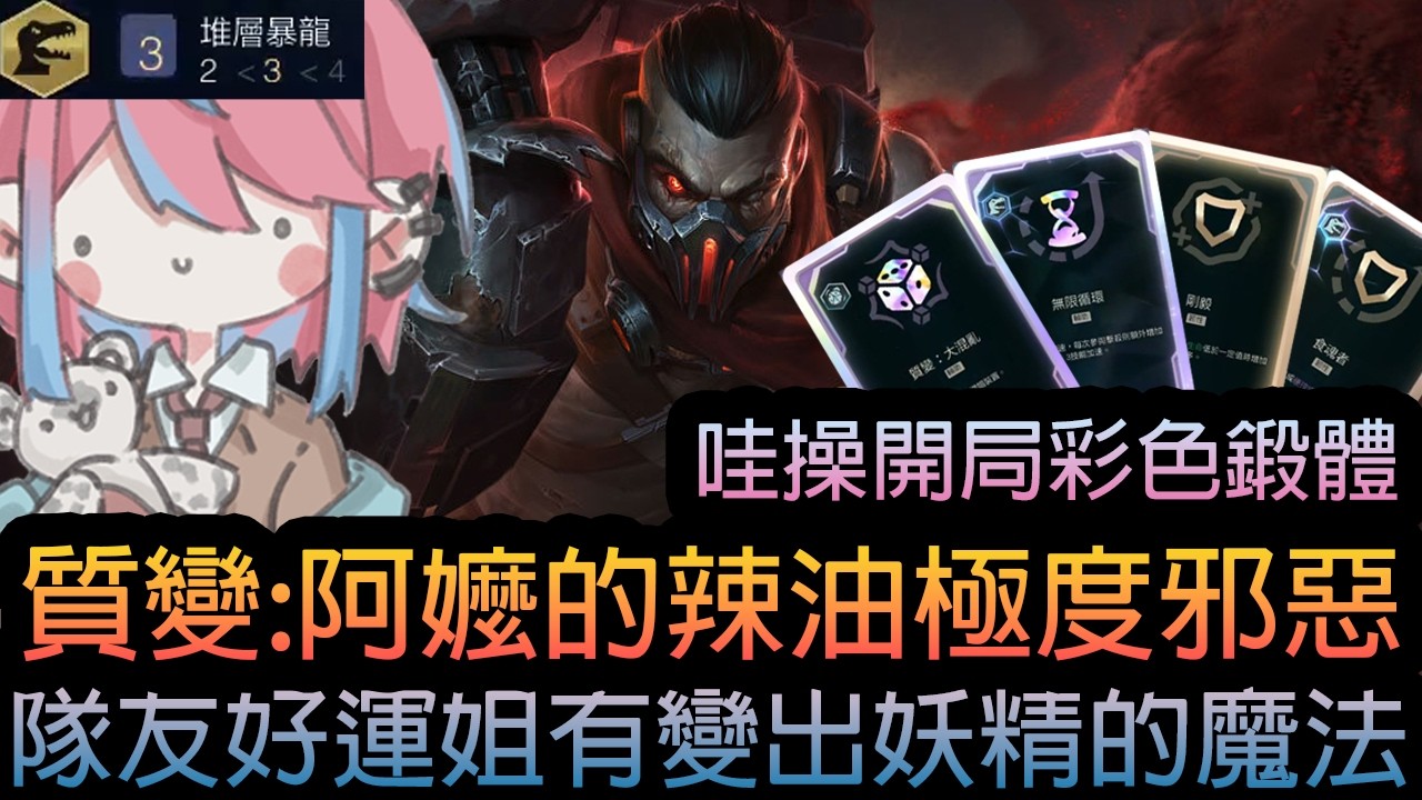 《英雄聯盟》哇操開局彩色鍛體 ! 質變:阿嬤的辣油極度邪惡 ! 隊友好運姐有變出妖精的魔法 ! 《隨機單中：大混戰》🧁