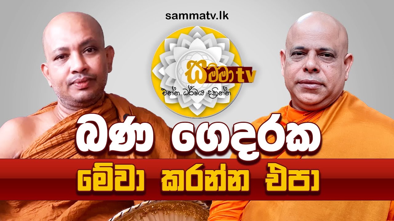 බණ ගෙදරක මේවා කරන්න එපා - Sammatv.lk - Ep. 117