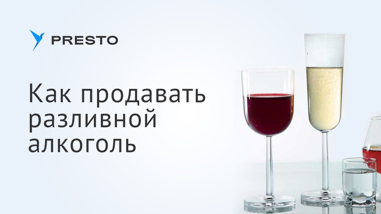 Как настроить продажу разливного алкоголя в Presto