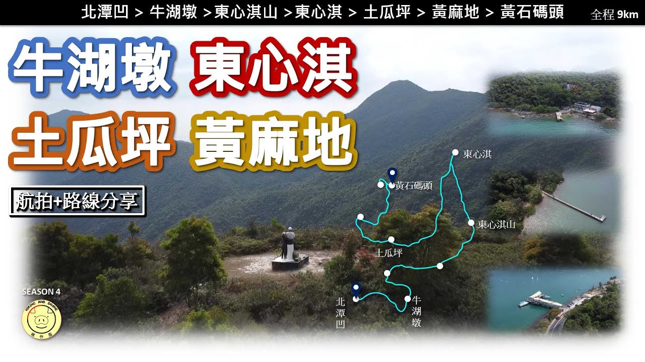 [輕鬆郊遊] 北潭凹 ~ 牛湖墩 ~東心淇山 ~東心淇 ~ 土瓜坪 ~ 黃麻地 ~ 黃石碼頭| 航拍 | 路線分享 | 全程 9公里