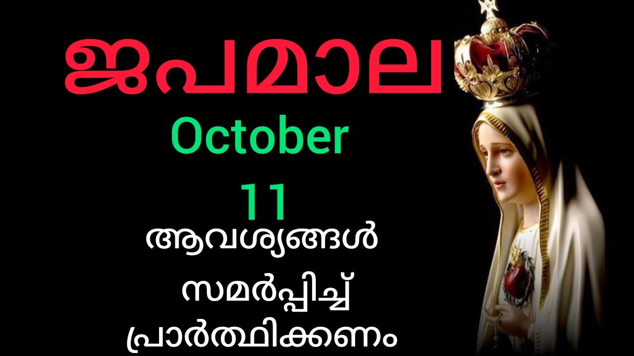 Japamala ജപമാല October 11 Saturday Joyful Mysteries സന്തോഷത്തിന്റെ ദിവ്യ രഹസ്യങ്ങൾ #Japamala #rosary