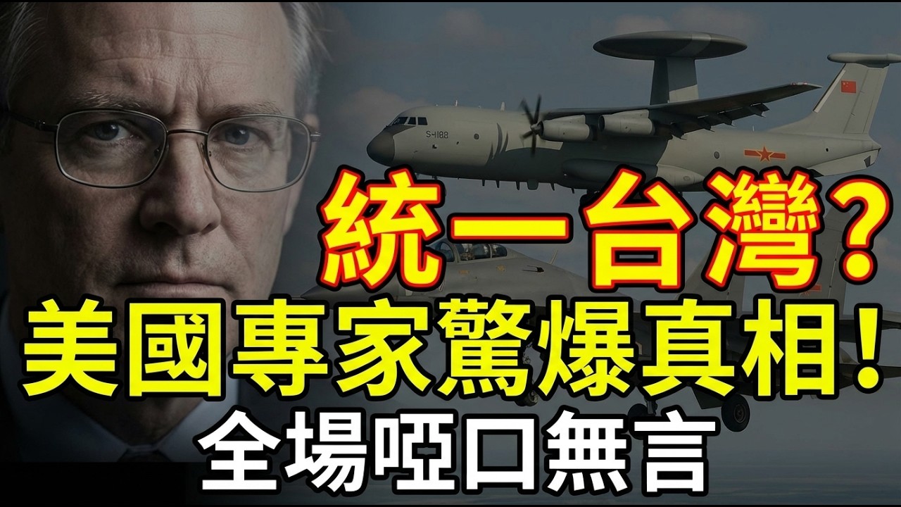 🔥中國遲遲不統一台灣的真相！美國專家一句話讓所有人說不出話 | ByBy