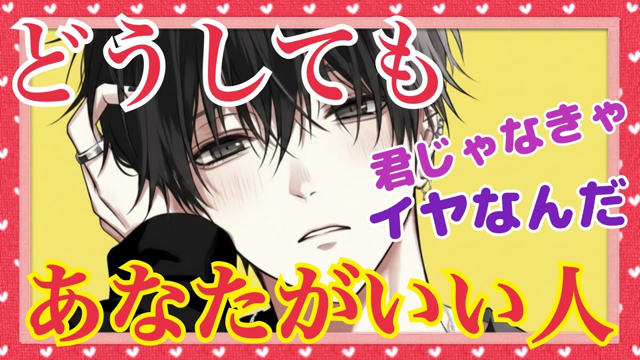 【❤️どうしてもあなたがいい人❤️】