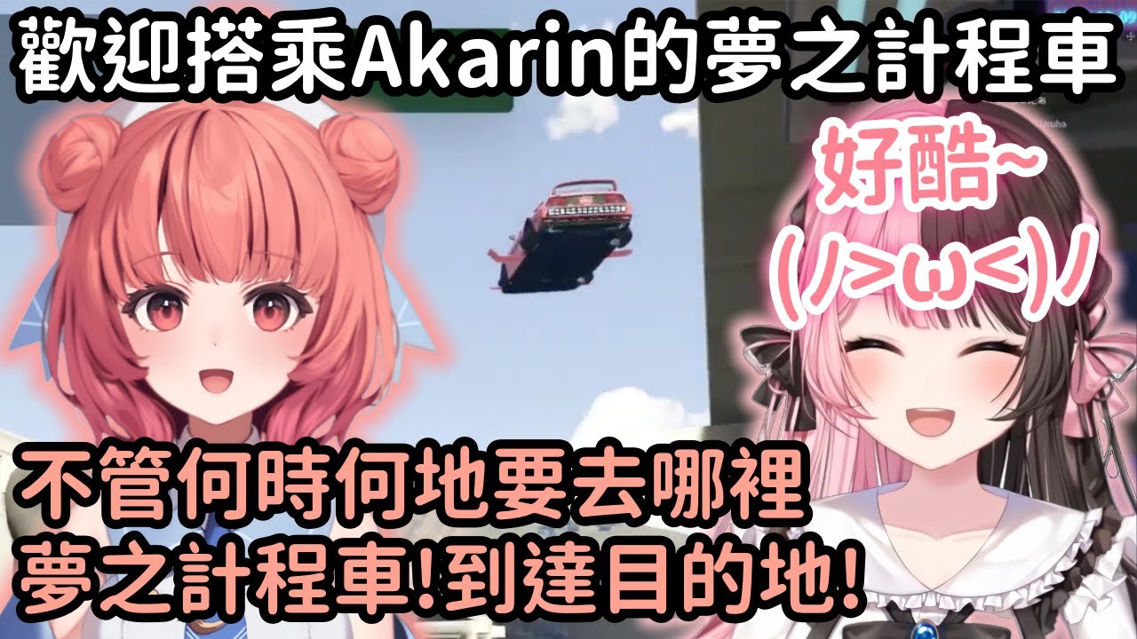 【VCR GTA 3精華】夢之計程車Akarin駕著飛天車來幫Hinano農素材ww【橘ひなの】【夢野あかり】【Vtuber中文】