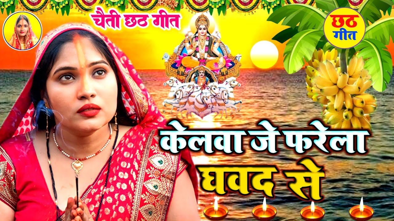 पारंपरिक छठ पूजा व्रत गीत 2026 || छठी मईया दुअरीया बॉंसवड़िया || Chaiti Chhath Puja Geet || #chhath