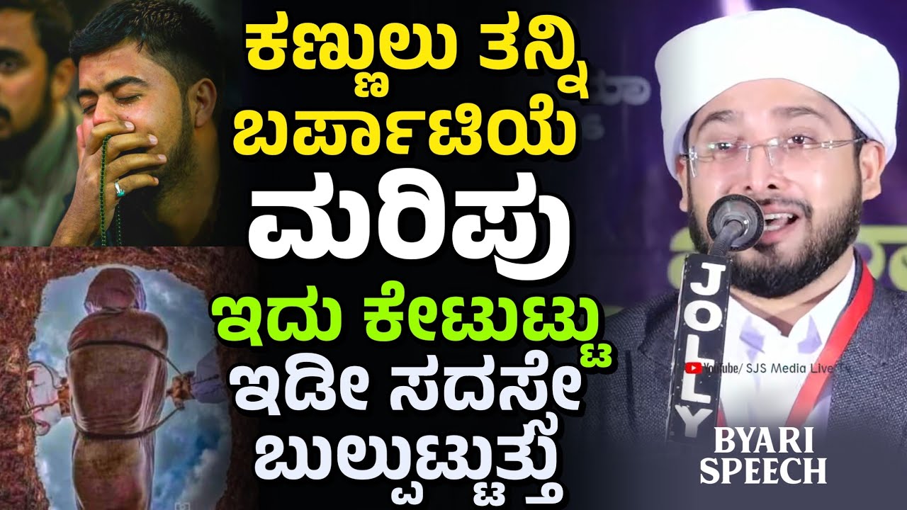 ಇದು ಕೇಟುಟ್ಟು ಇಡೀ ಸದಸ್ಸೇ ಬುಲ್ಪುಟ್ಟು ಪೊಯೀತು, Noufal Saqafi Kalasa byari speech , heart touching.