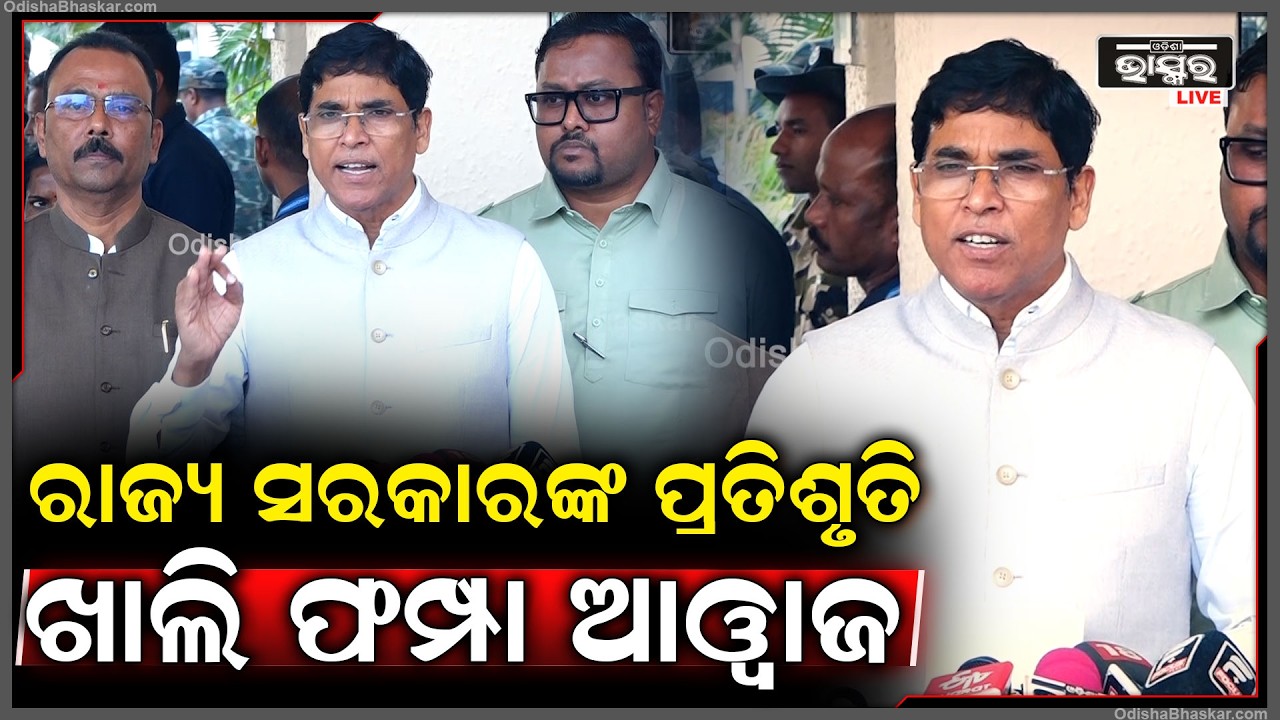 ରାଜ୍ୟ ସରକାର ଯାହା ସବୁ ପ୍ରତିଶୃତି ଦେଇଥିଲେ ସେ ସବୁ ଖାଲି ଫମ୍ପା  ଆୱାଜ