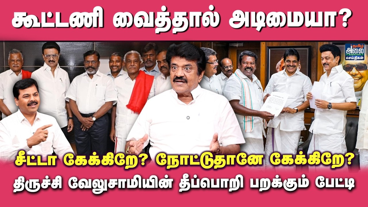 Trichy Velusamy Latest Interview | கூட்டணி வைத்தால் அடிமையா? | MK Stalin | DMK Congress Alliance