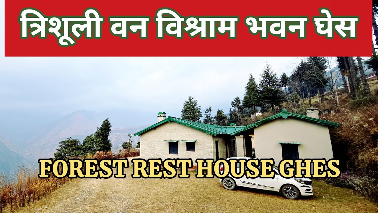 त्रिशूली वन विश्राम भवन घेस | Forest Rest House | 