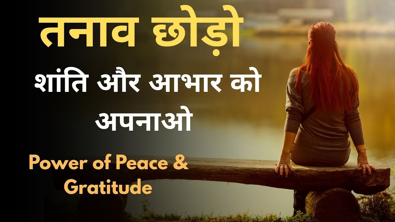 तनाव छोड़ो, शांति और आभार को अपनाओ - Power of Peace & Gratitude
