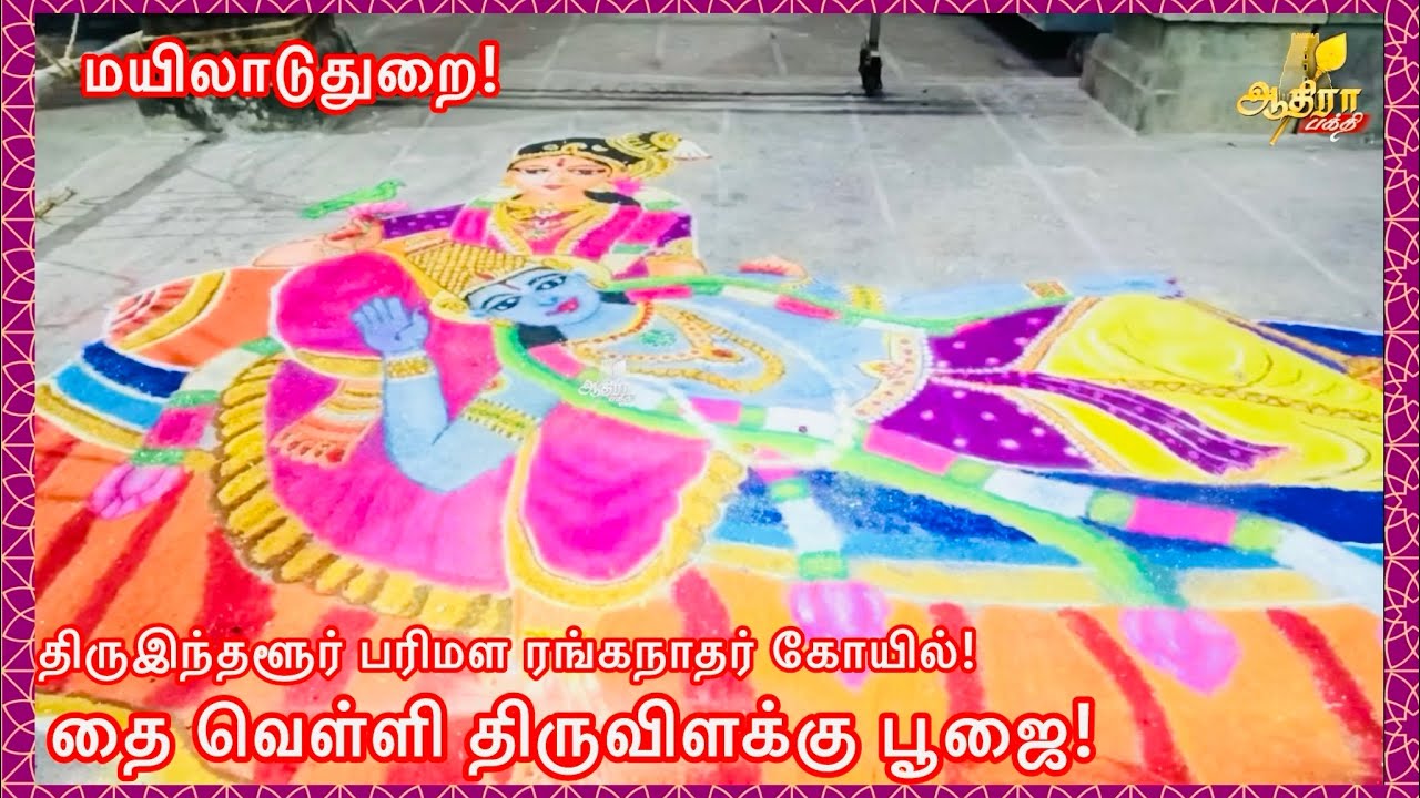 மயிலாடுதுறை திருஇந்தளூர் பரிமள ரங்கநாதர் கோயிலில் தை வெள்ளி திருவிளக்கு பூஜை!