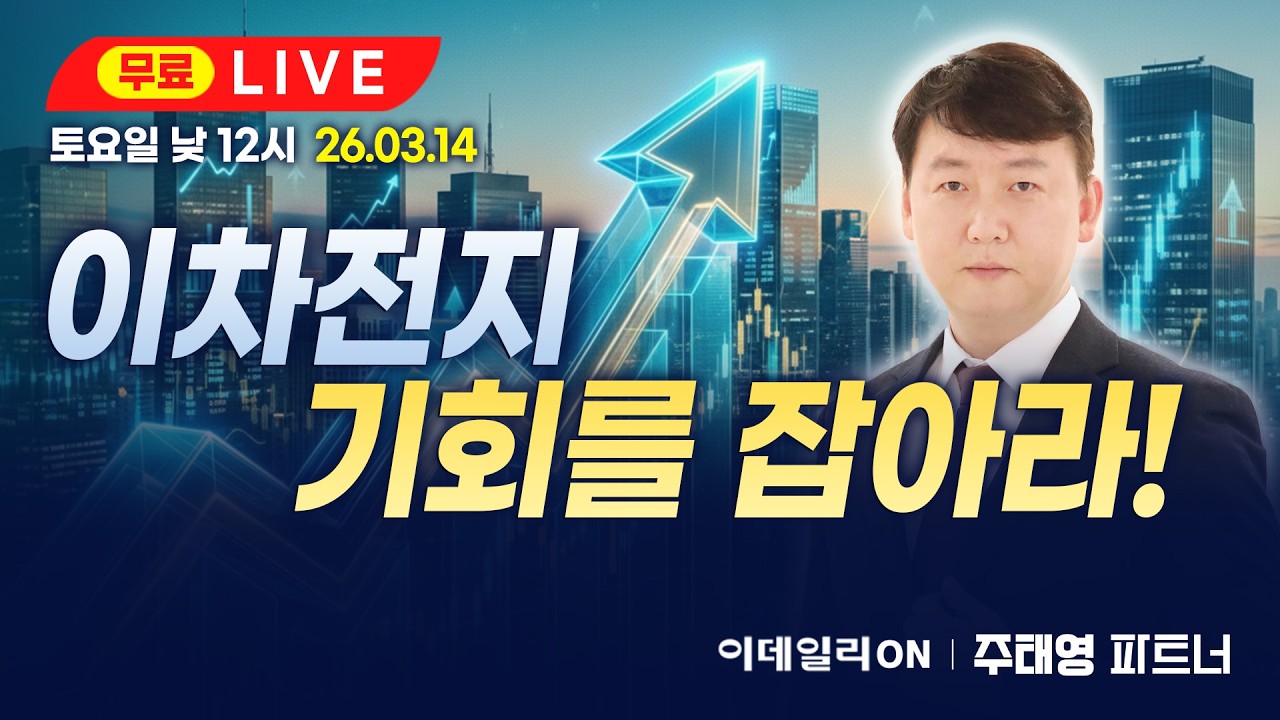 LIVE🔴이차전지 기회를 잡아라!!!_ 이데일리ON 주태영파트너 260314