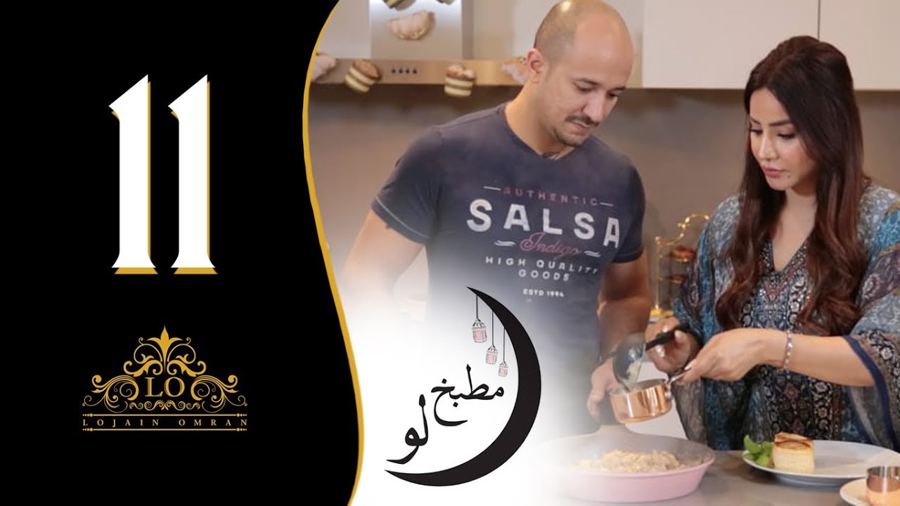 لجين عمران - مطبخ لو (الحلقة الحادية عشر - فوتوشيني مع البف باستري) I رمضان 2018