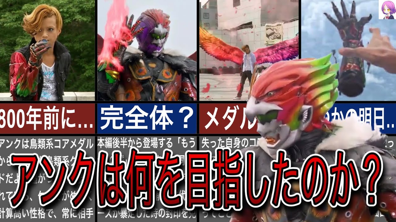オーズに味方する鳥のグリード！仮面ライダーオーズに登場するアンクについて解説『仮面ライダーOOOゆっくり解説』