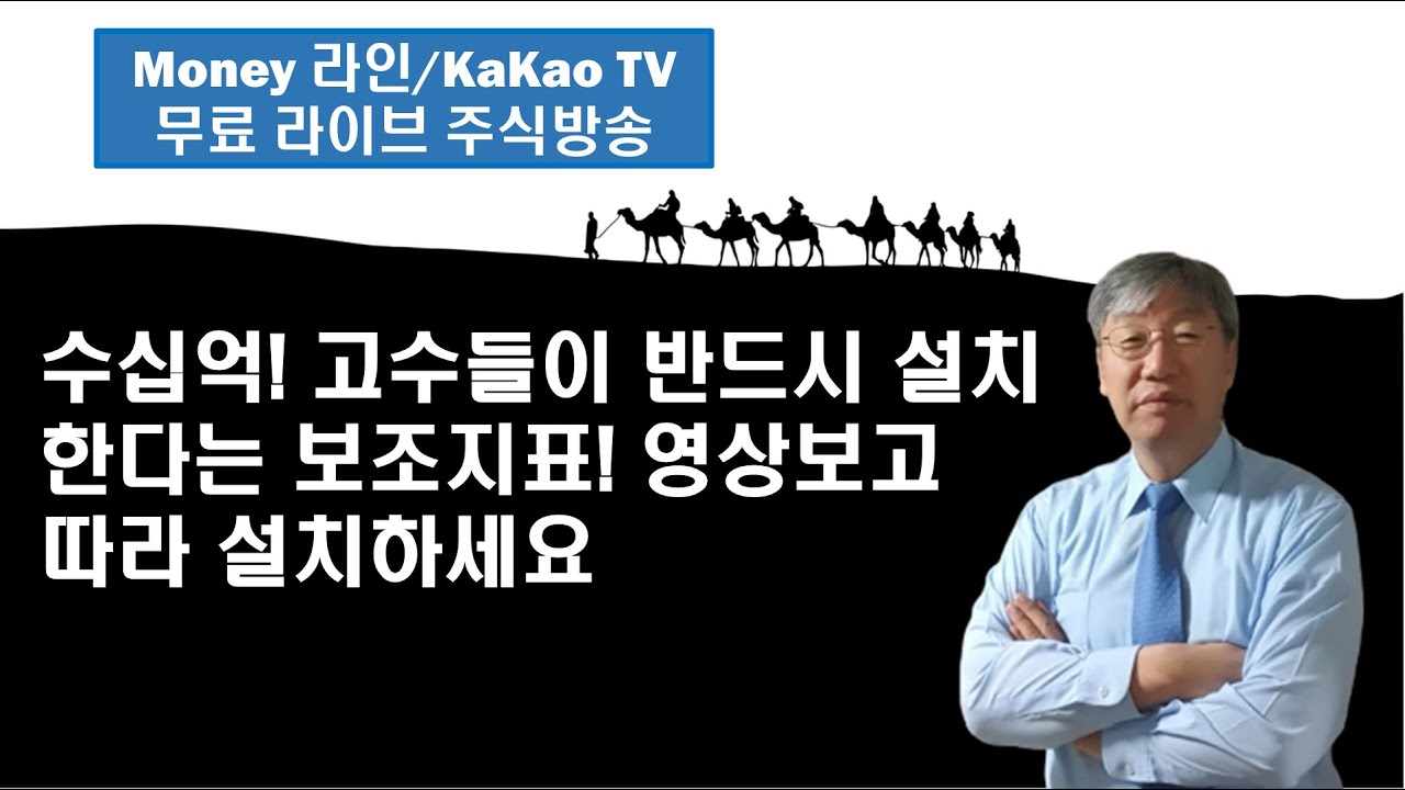 수십억! 고수들이 반드시 설치한다는 국보급 보조지표! 영상보고 따라 설치하세요[Money 라인]