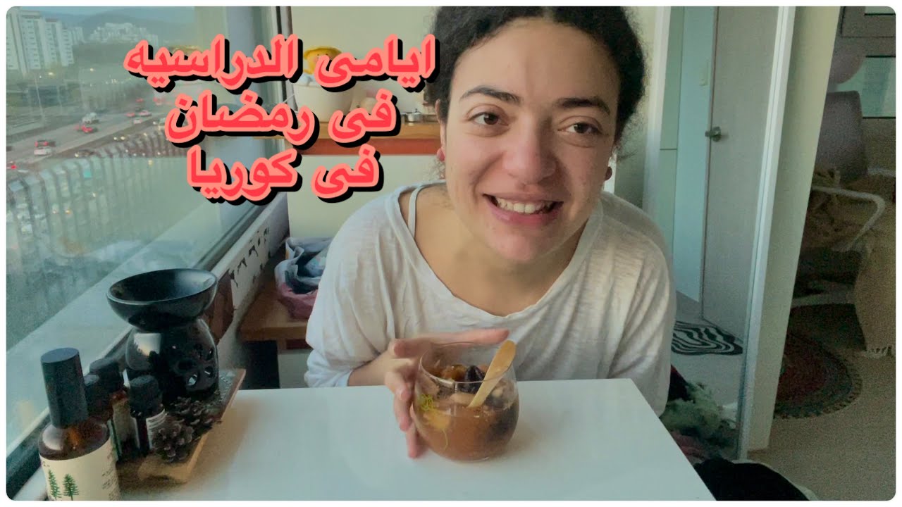 رمضان فى كوريا|ايام دراسيه فى رمضان|تسوق فى دايسو|تحضير فطار و سحور فى البيت