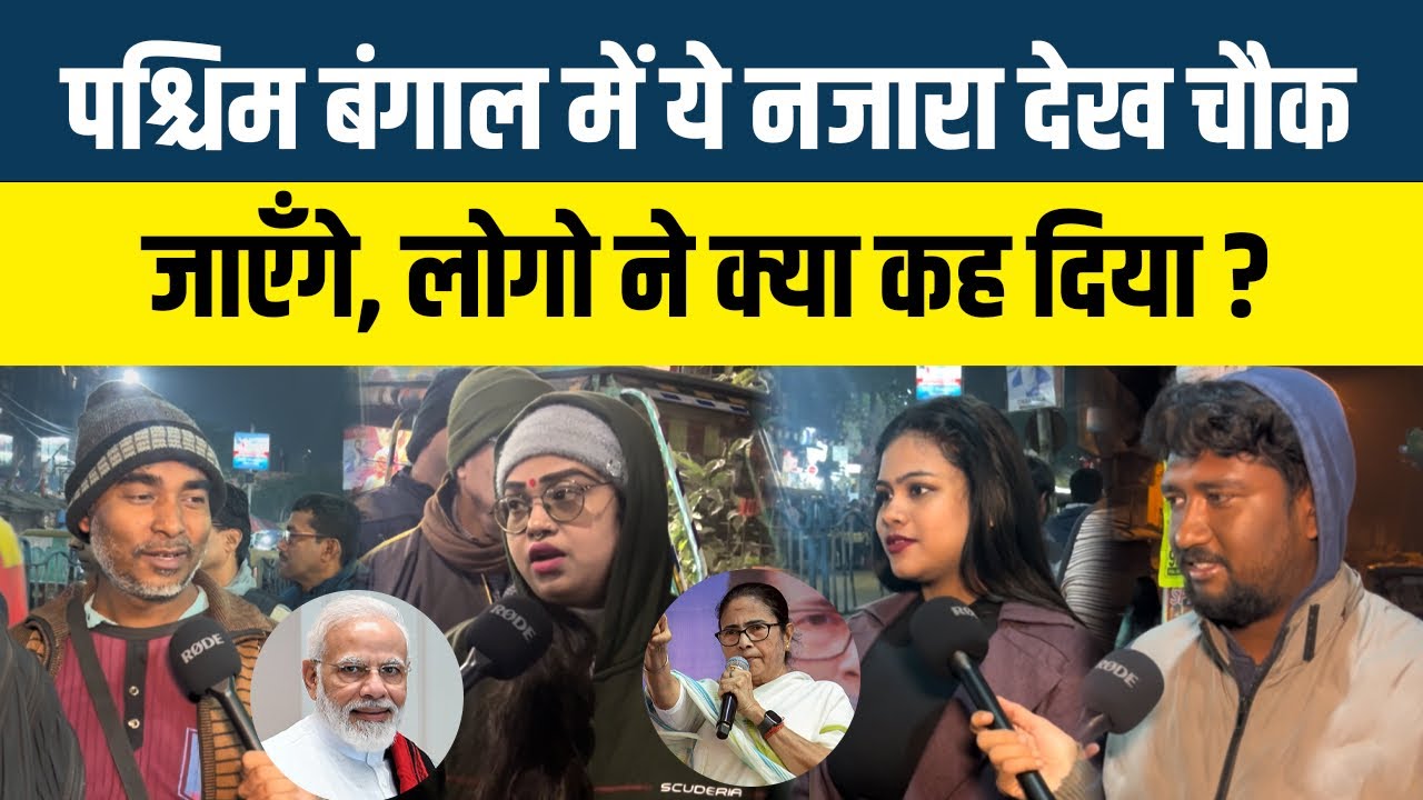 West Bengal Assembly Election 2026 ll West Bengal में ये नजारा देख चौक जाएँगे, लोगो ने क्या कह..? 