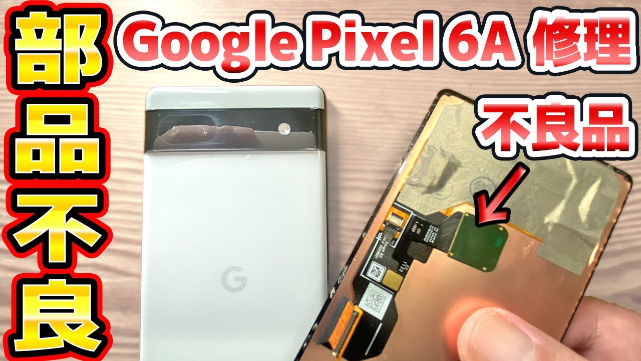 Google Pixel 6Aの画面修理とバッテリー交換