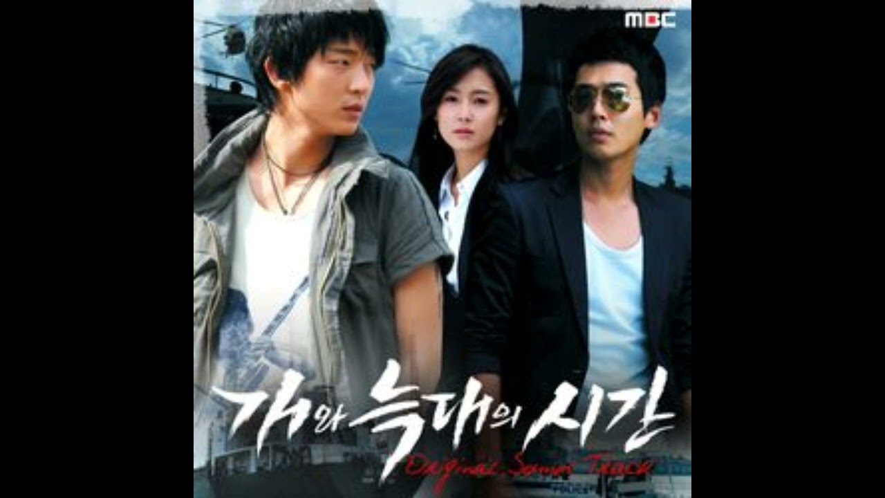 MBC 드라마 개와 늑대의 시간 OST 미련한 가슴아