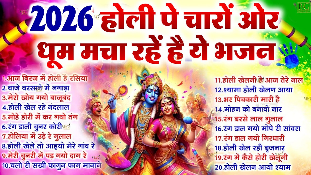 होली स्पेशल गीत 2026 | Bhakti Holi Song | Radha Krishna Holi Ka Gaana | Holi Ka Gana Dj
