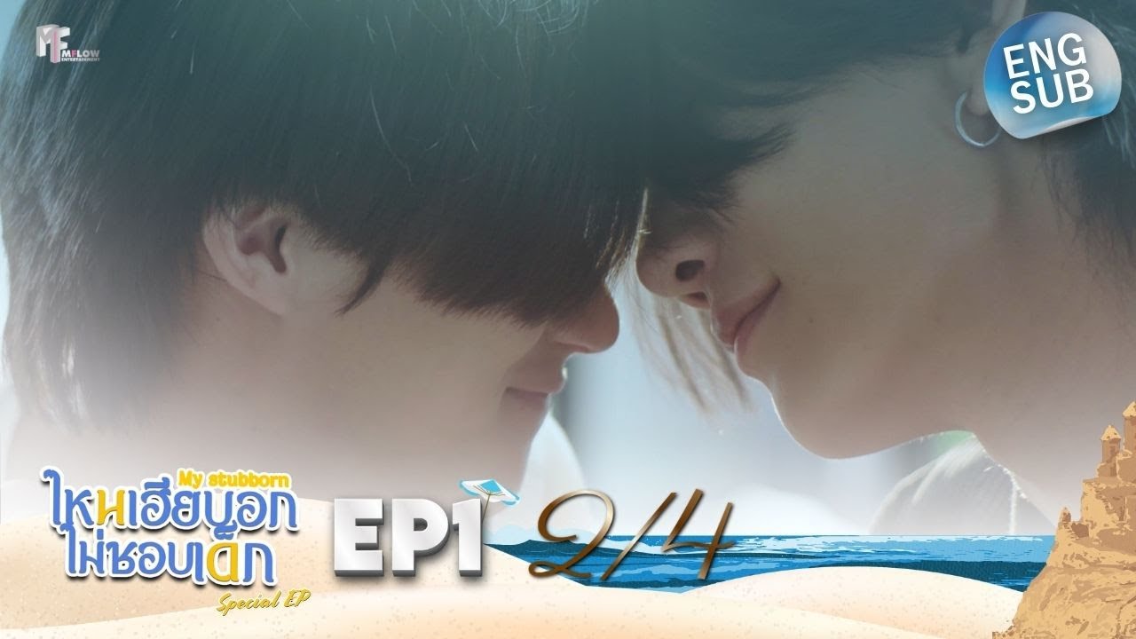 Special EP.1 [2/4] ไหนเฮียบอกไม่ชอบเด็ก (MyStubborn, 心口不一) [Eng Sub]