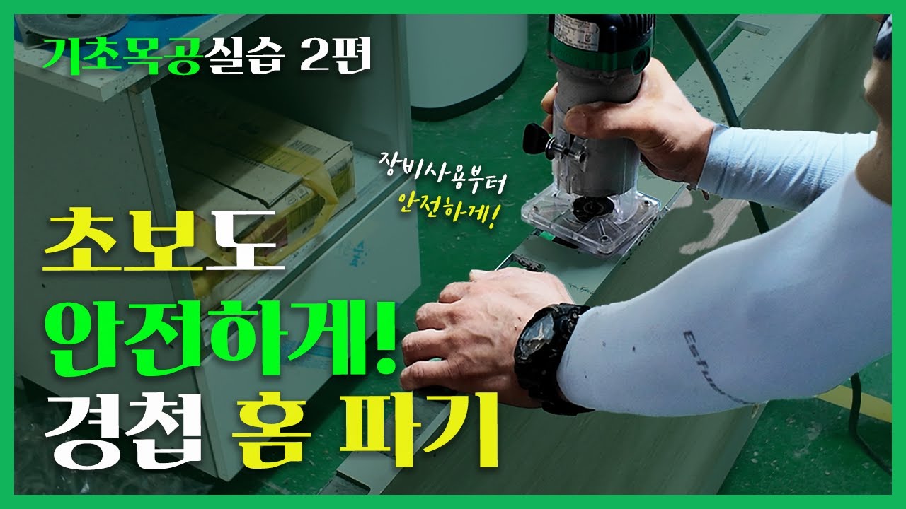 집수리 교육 행집사가 알려주는 기초목공 실습 초보도 안전하게 경첩 홈 파기