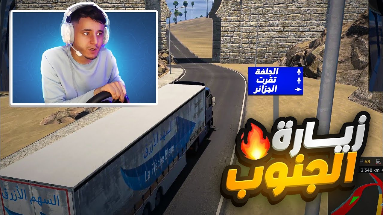 زيارة ولايات  الجزائرية | محاكي شاحنات Euro truck simulator