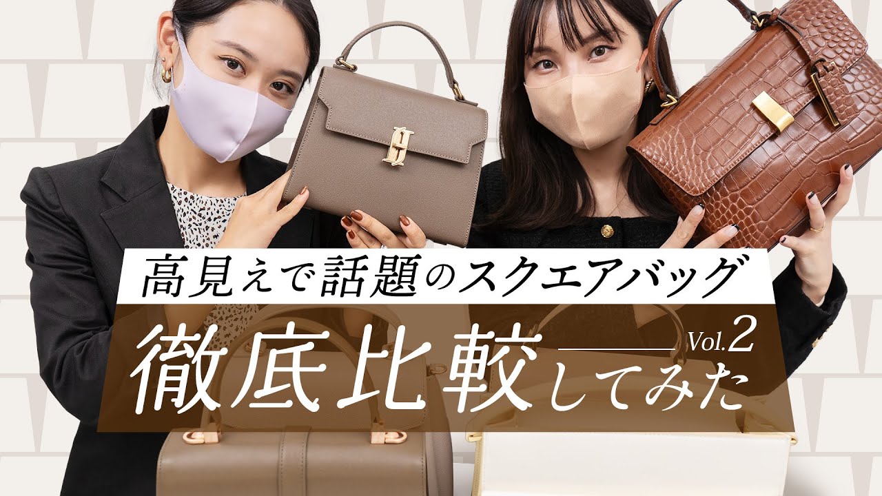 【知らなきゃ損！】高見えスクエアバッグを徹底比較 vol.2 綺麗めな台形バッグ・スクエアバッグ👜 通勤バッグにも！ ~バイマ購入品紹介~