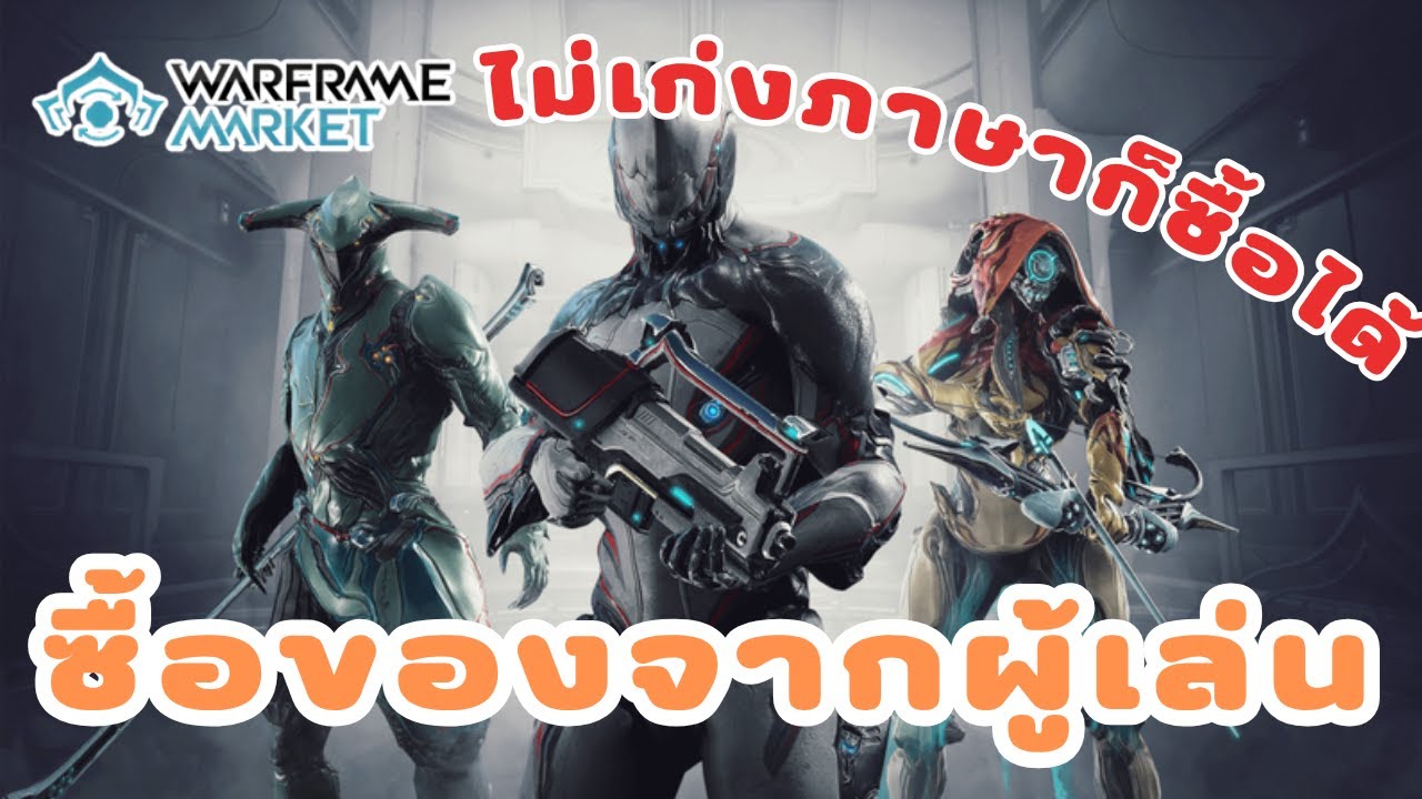 Warframe-วิธีการซื้อของจาก Market การซื้อของจากผู้เล่นคนอื่น
