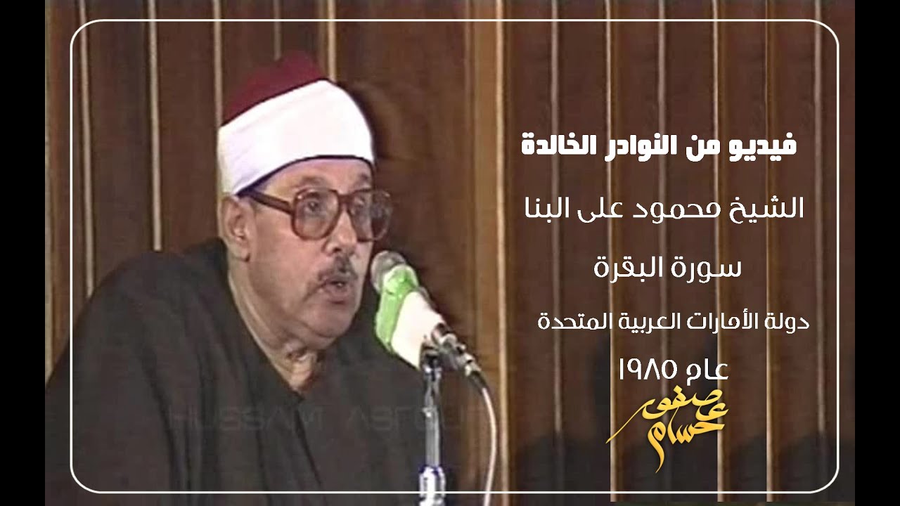 الشيخ محمود على البنا I سورة البقرة I فيديو من دولة الامارات العربية 1985
