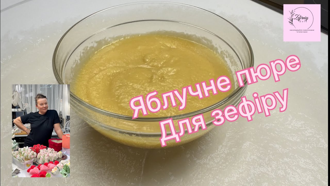 Як  я заготовляю яблучне пюре для зефіру.