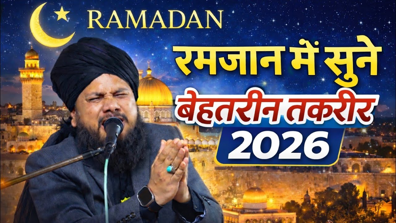 रमजान की न्यू तकरीर 2026 | Sayyed Shabahat Miya | रमजान में पूरी तकरीर जरूर सुने