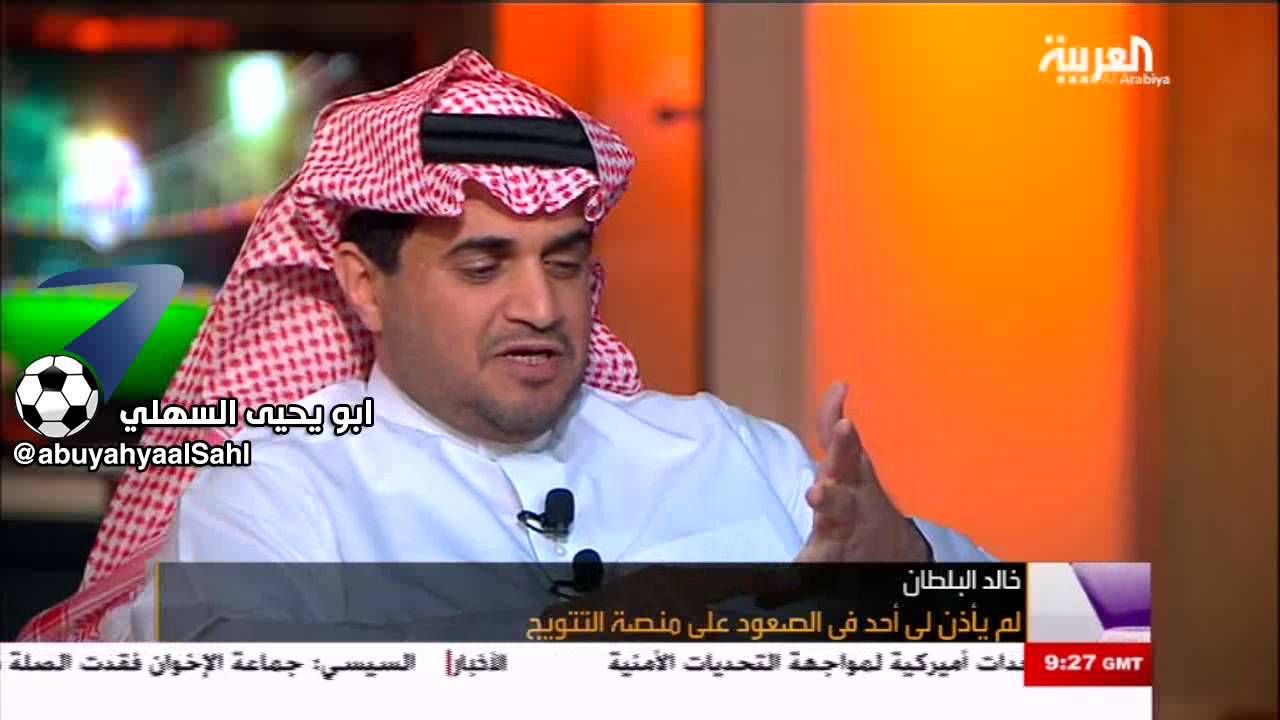 خالد البلطان انت يابتال تحاول ان تظهر بمظهر انا اللي أحرج البلطان والاهلي لايستفزني