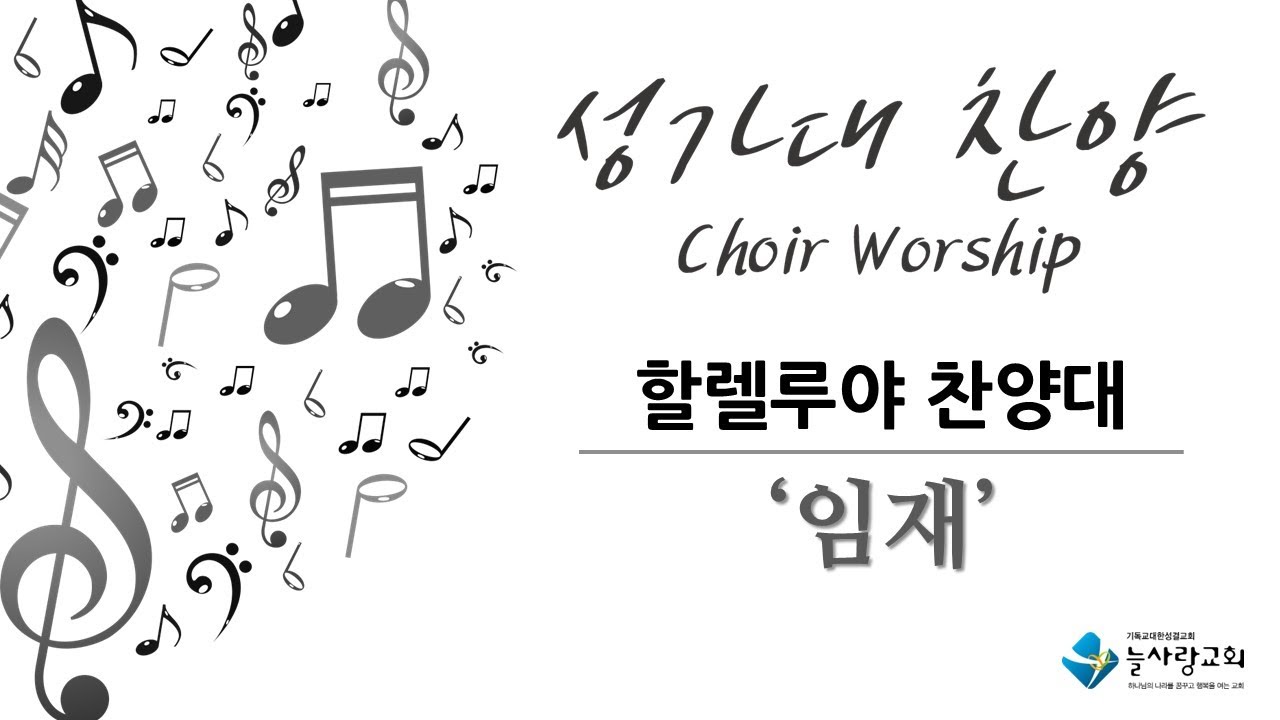 [할렐루야 성가대] 2026/1/11(주일) 임재 (인천늘사랑교회)