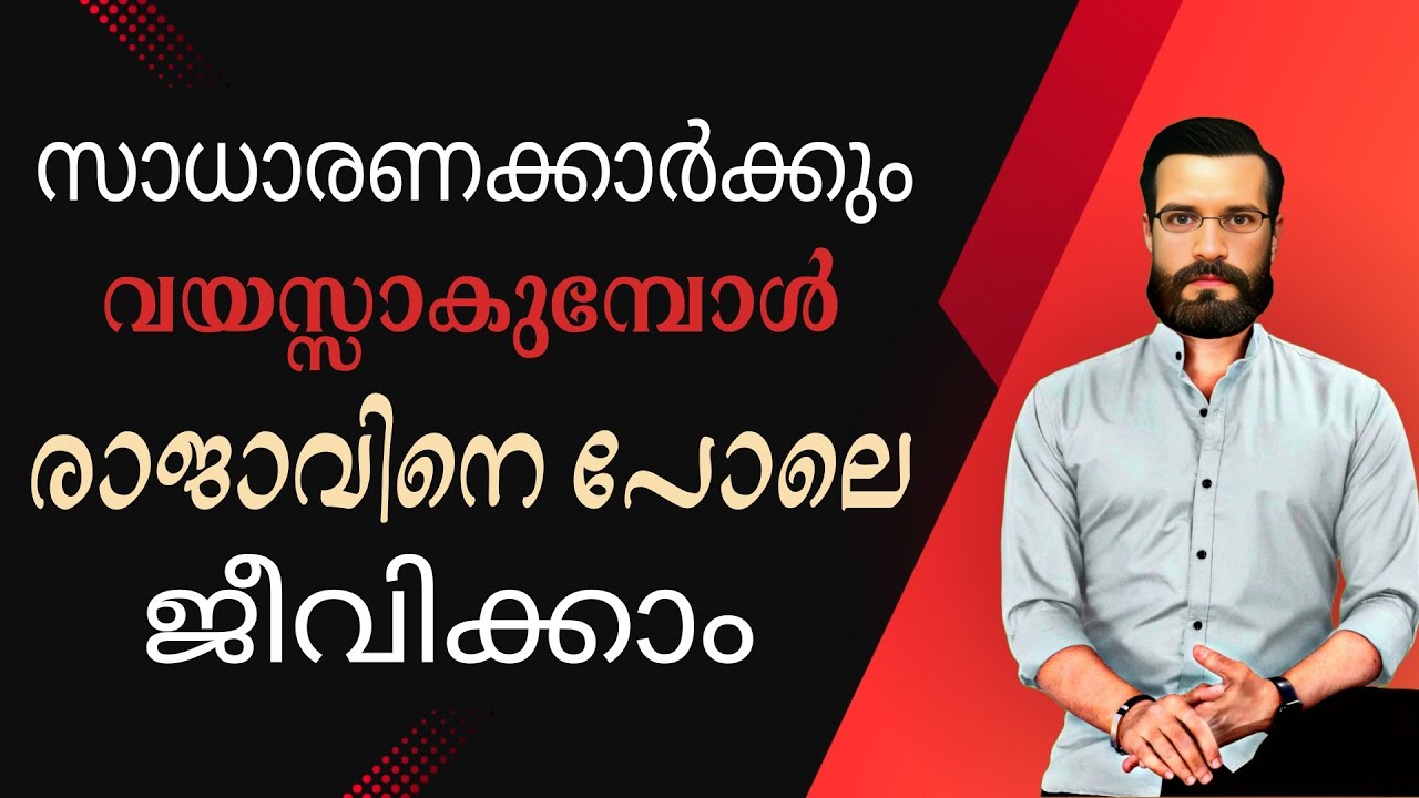 റിട്ടയർമെൻ്റ് ജീവിതം ആസ്വദിക്കുവാൻ ചേരേണ്ട സമ്പാദ്യ പദ്ധതികൾ ഇവയാണ്