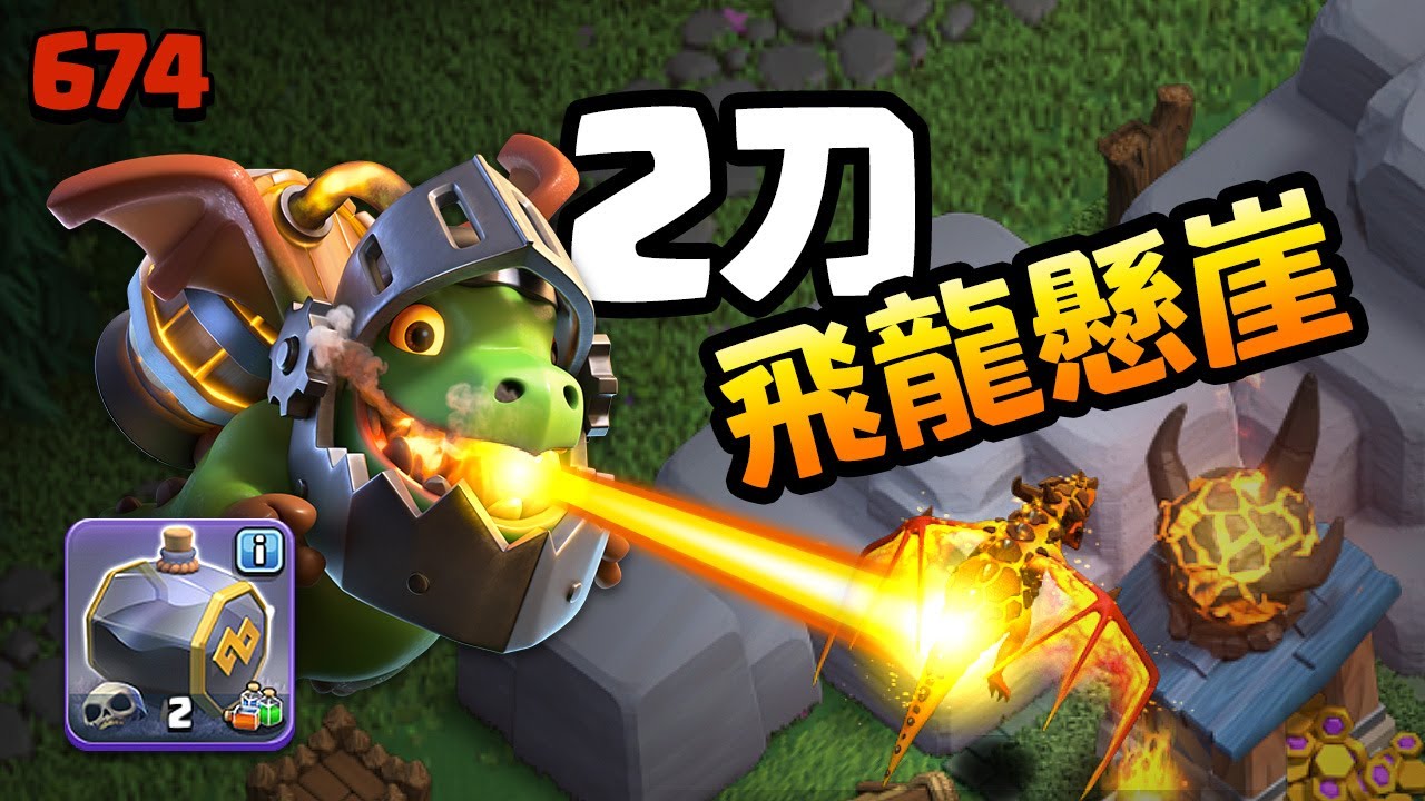飛龍懸崖2刀詳解-地獄龍技術流-突襲周末【COC烏龜674】