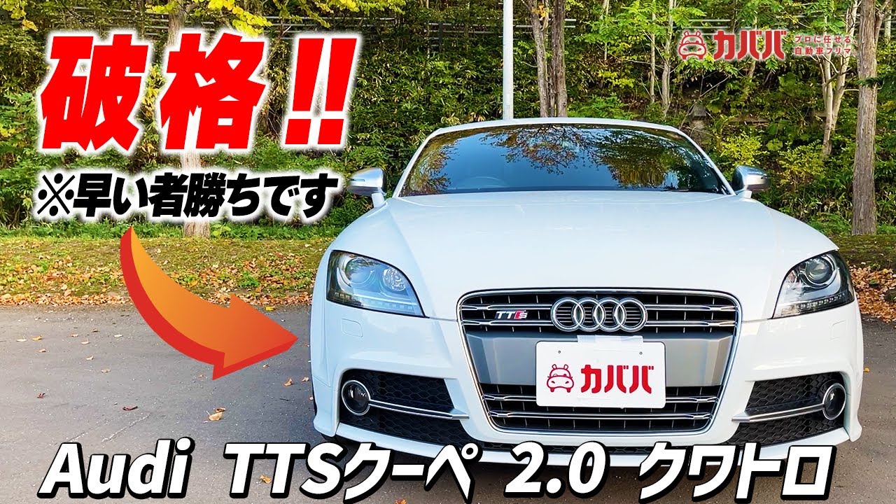 【TTSクーペ 2.0 クワトロ】これは破格!!TTSがお買い得に買える!?