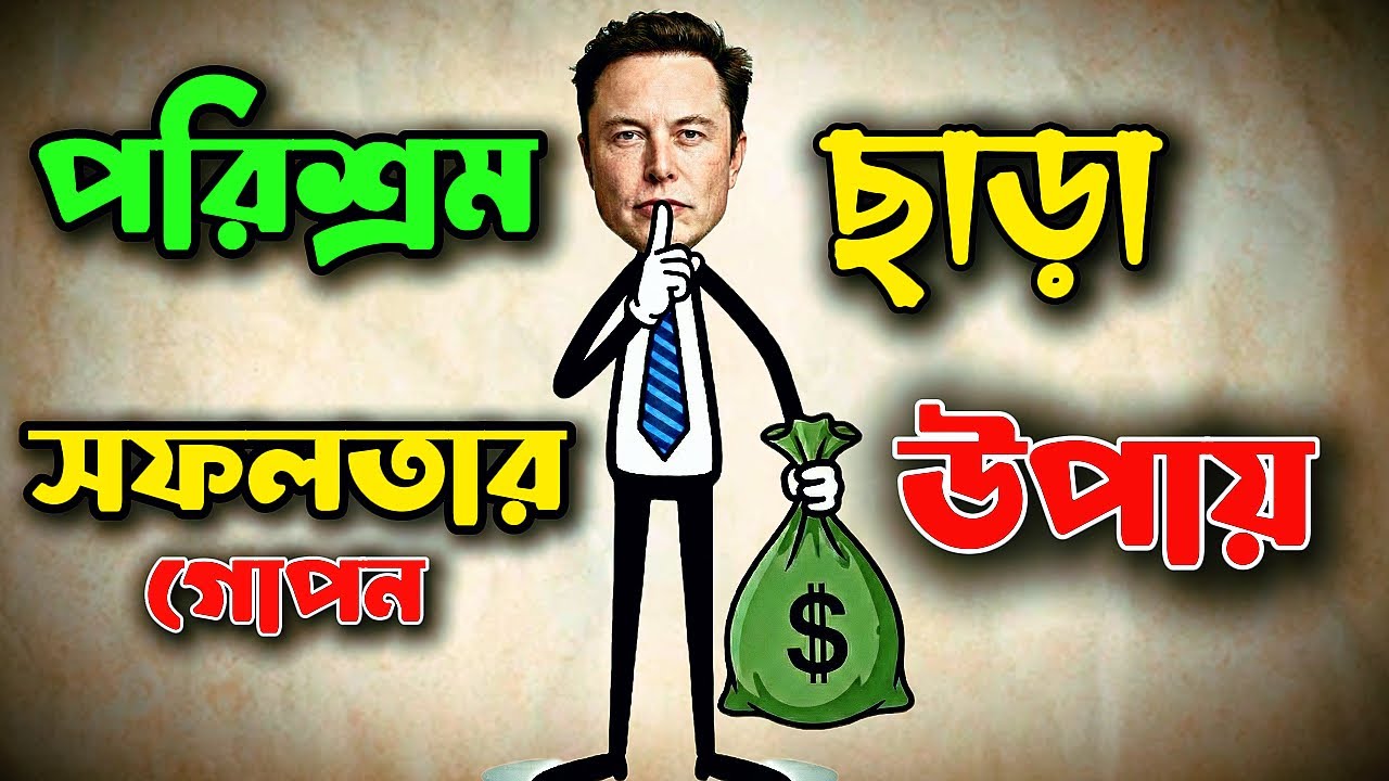 পরিশ্রম করে কেউ বড়লোক হয় না! |🤫 ২০২৬ সালে ধনী হওয়ার স্মার্ট উপায়